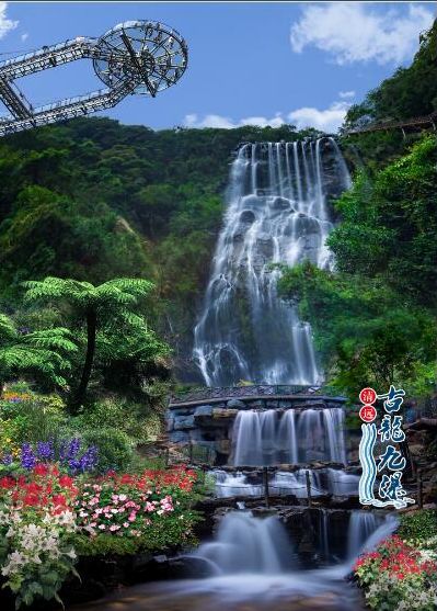 1594610385136612.png 九瀑布.png