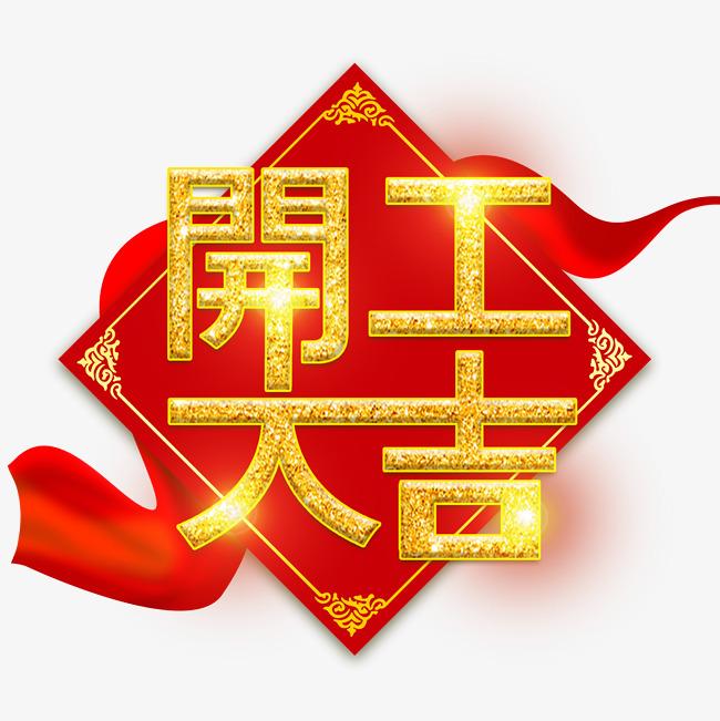 1613810529134663.jpg 開工大吉.jpg